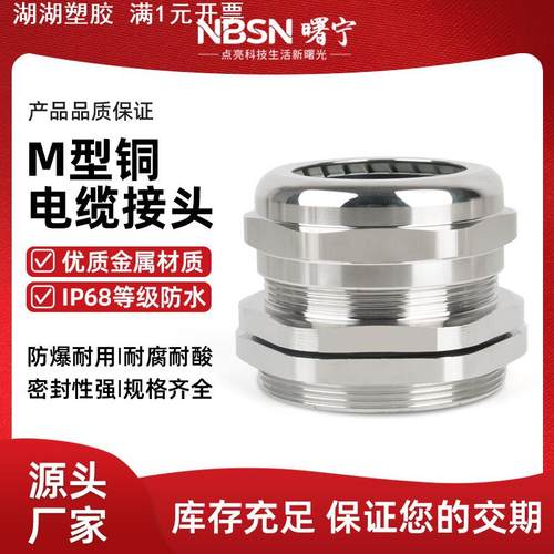 金属电缆防水接头M型黄铜格兰头M20电线穿线外螺纹密封IP68固定头