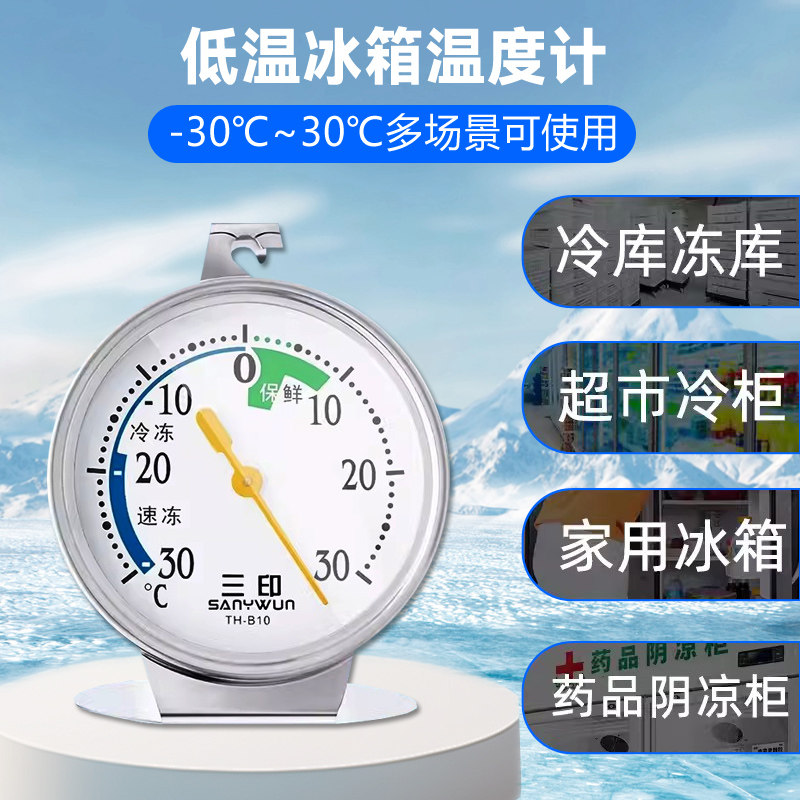 三印高精度医药冰箱温度计免电池