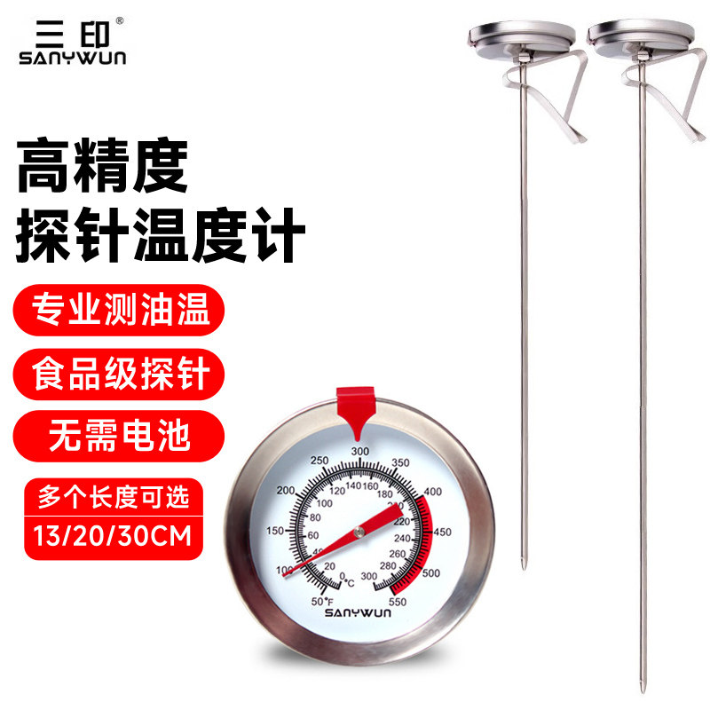 三印高精度厨房食品油炸温度计