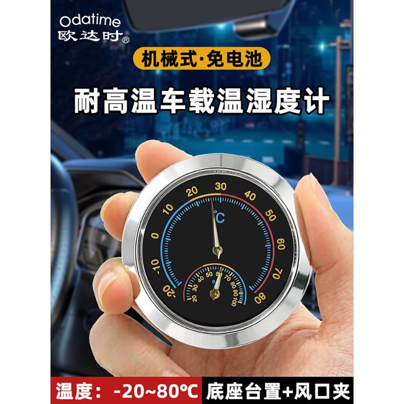 欧达时高精度车载温湿度计