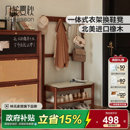 [现货]几轮夏秋实木换鞋凳入户鞋柜坐凳一体衣帽架林氏可可系列