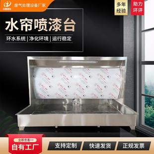 漆雾净化设备小型环保型水帘喷漆柜 五金家具不锈钢水循环喷漆台