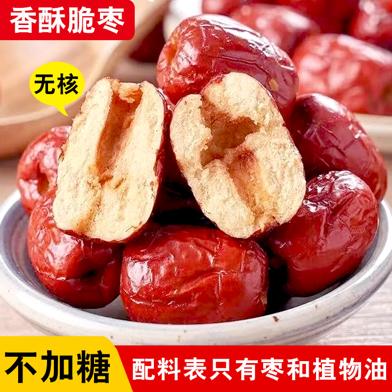 【不加糖】新疆香酥脆枣空心无核嘎嘣脆灰枣果干休闲零食批发