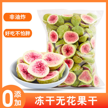 冻干无花果干不加糖无添加青皮脱水水果干威海特产烘焙蛋糕小零食