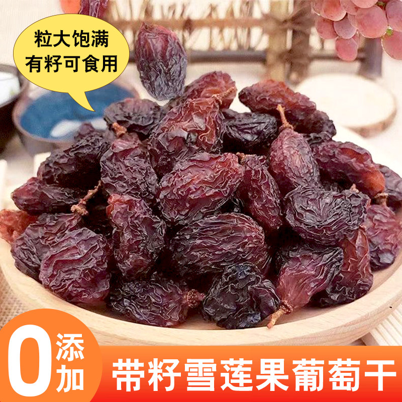 【0添加】雪莲果葡萄干500克新疆吐鲁番有籽葡萄干免洗休闲零食