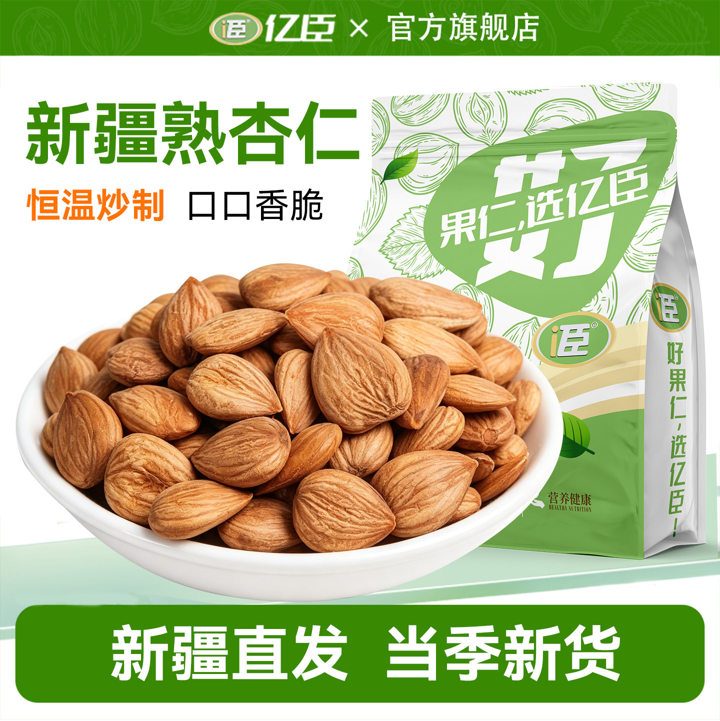 新疆甜杏仁原味熟杏仁新货产地发