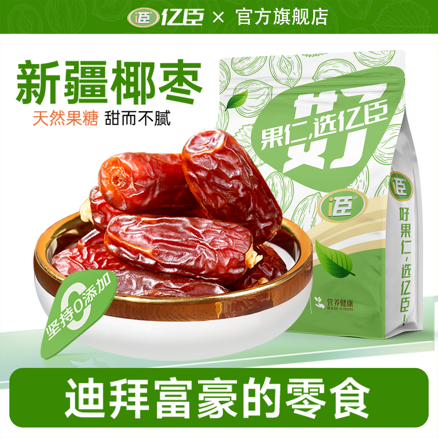 亿臣新疆大椰枣干原味无添加剂特产级沙漠黄金椰枣官方旗舰店零食