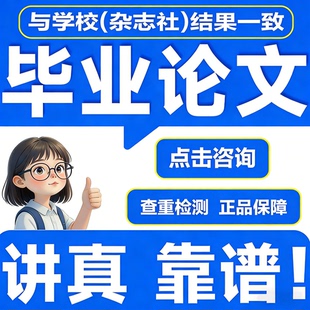 文献综述 论wen加急 开题报告 硕士MBA MPA毕业iun文检测 专本科