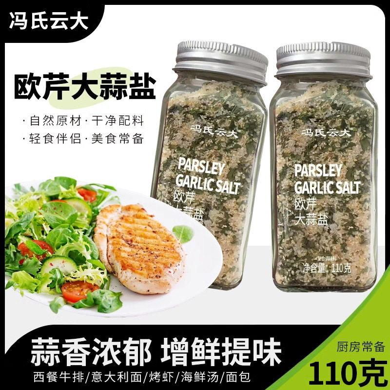 110g瓶装欧芹大蒜盐调味料家用水煮菜鸡胸肉调味料意面西餐调味盐,婴童食品,宝宝饼干,淘宝优惠券,粉丝福利购,淘宝优惠卷