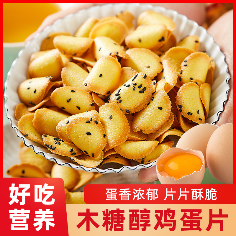木糖醇料理蛋片怀旧小吃粗粮鸡蛋卷网红蛋圆饼干小煎饼休闲零食品