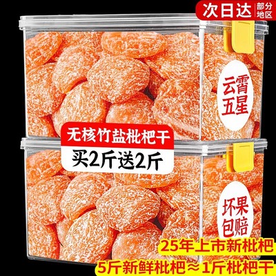 竹盐枇杷干云霄原官方旗舰店甘添加草蜜饯无核脯干零食