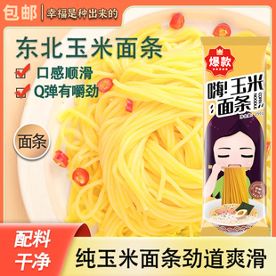 玉米面条凉面挂面粗粮包装Q弹东北配料干净正宗黄面条劲道