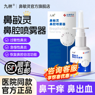 长泰九林鼻敏灵鼻腔冲洗喷雾器过敏性鼻炎鼻干鼻塞洗鼻器通用40ml
