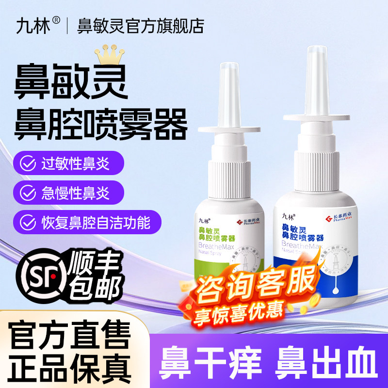 鼻敏灵鼻腔冲洗喷雾器过敏性鼻炎鼻干鼻塞成人儿童洗鼻器长泰九林