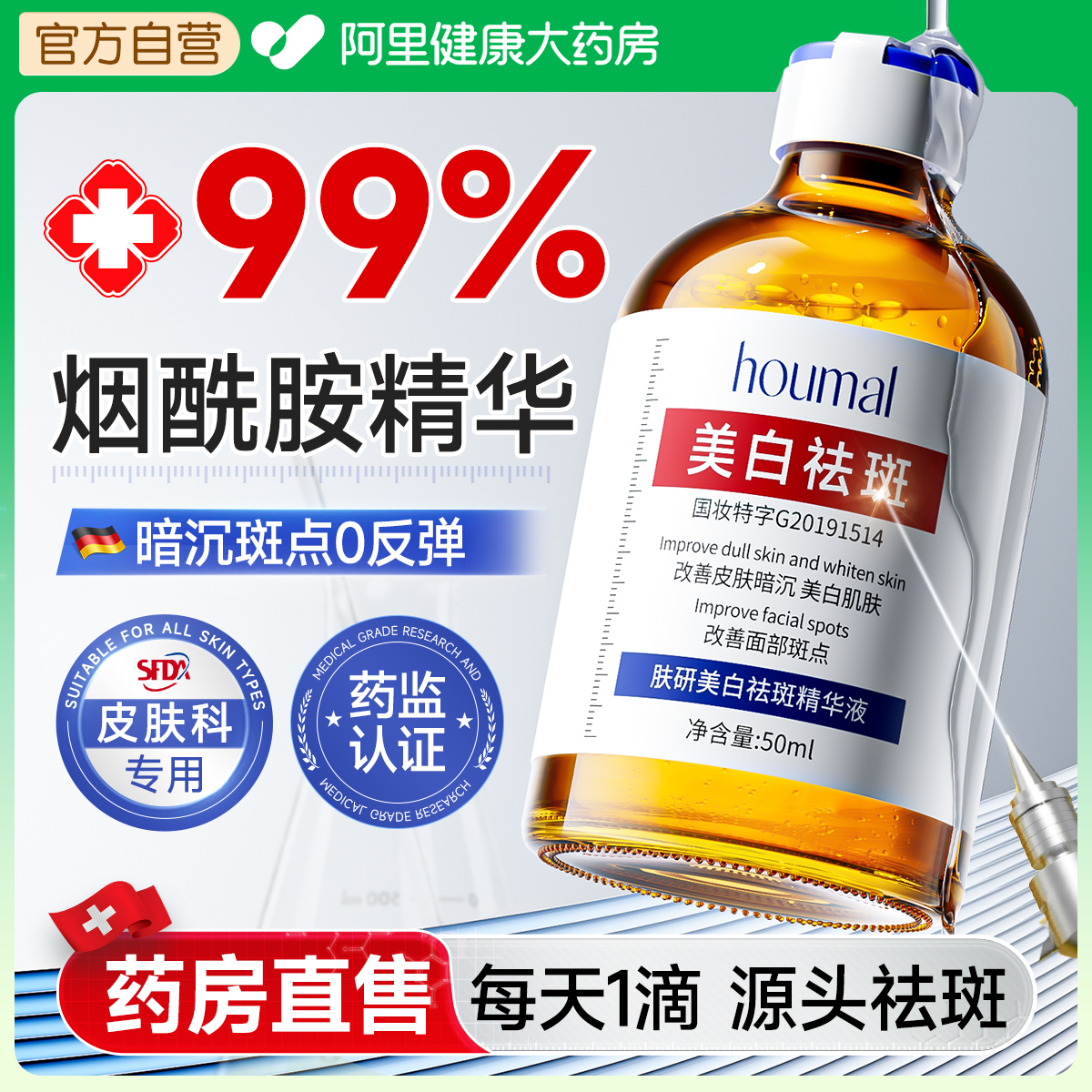 【医药级】祛斑烟酰胺原液精华