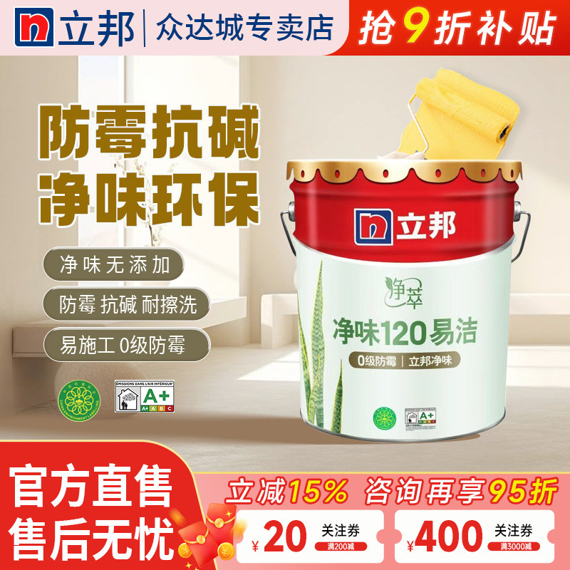 立邦乳胶漆净味120二合一内墙漆室内家用五合一面漆自刷涂料油漆