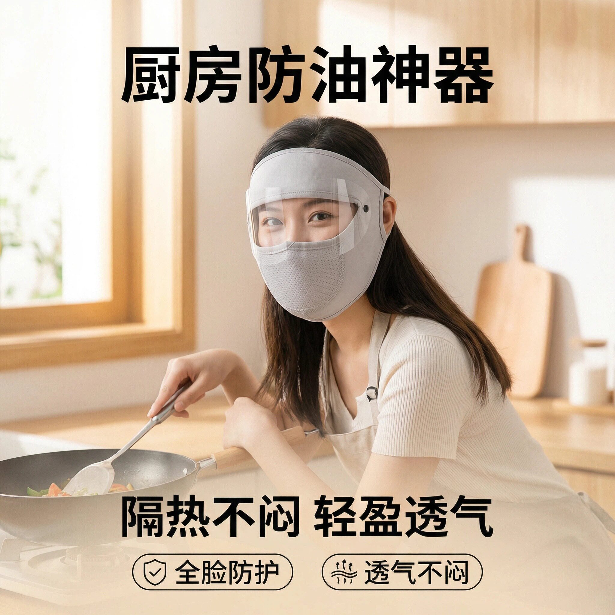 女士炒菜专用面罩厨房做饭防油烟面具全脸防护神器煮饭护脸透气款