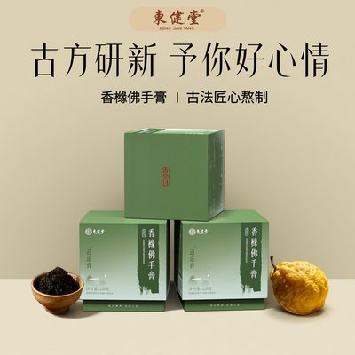 东健堂 逍遥膏 香橼佛手膏 古方蒸制 茯苓甘草麦冬养生冲饮