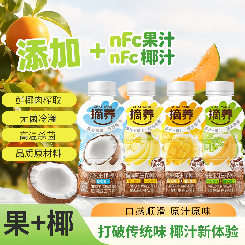 摘养NFC椰汁原味椰汁果味椰汁饮料家庭装聚餐聚会饮品鲜椰肉榨取