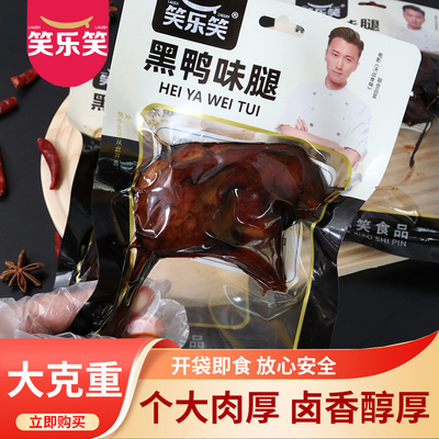 笑乐笑盐焗大鸭腿110g熟食真空包装麻辣味卤味鸭腿开袋即食小零食