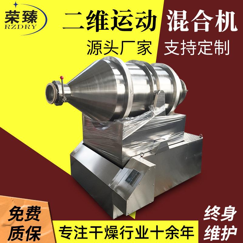 玉米淀粉二维运动混合机制药胶原蛋白二维混合机化学胶水搅拌机