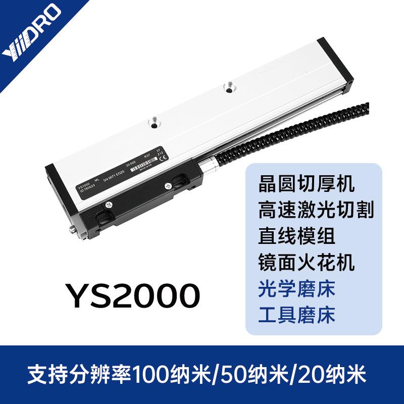 YS2000高精度光栅尺工具龙门机床激光切割分辨率50纳米100纳米