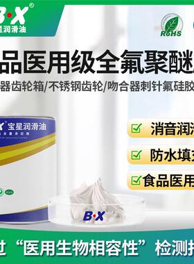 食品级医疗器械高温润滑脂吻合器腹腔镜全氟聚醚PFPE耐高温润滑油