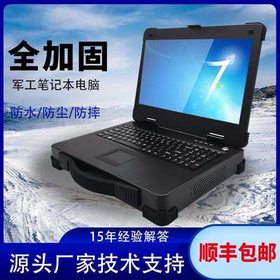 华南智能三防加固笔记本电脑IP65全坚固防尘防水14英寸便携机