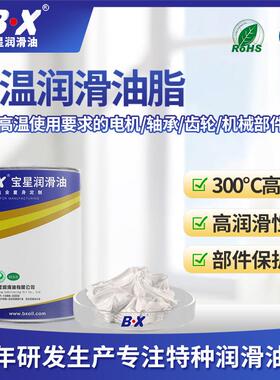 宝星荷全氟聚醚润滑脂精密齿轮高温润滑脂 PFPE耐高温润滑脂