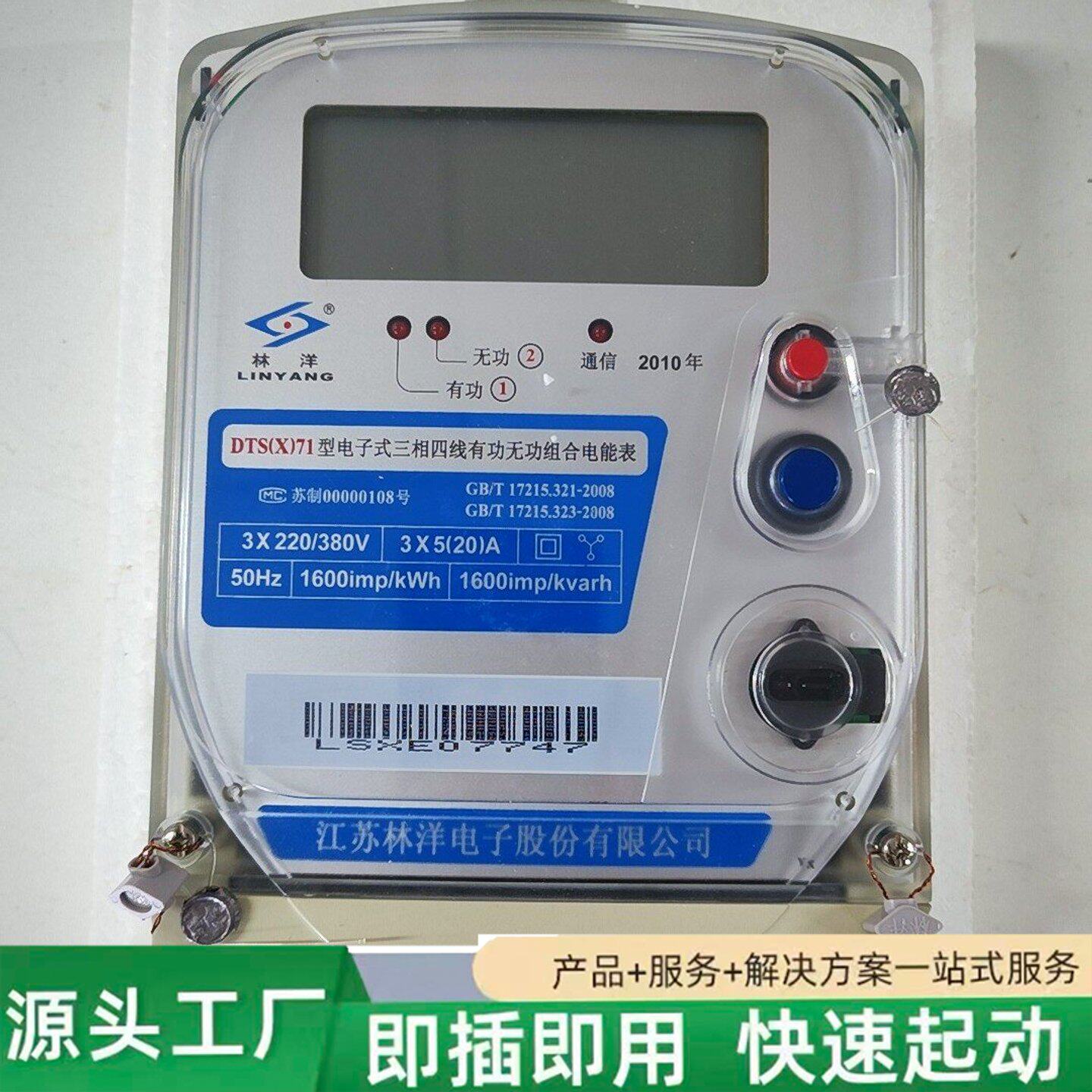 非标价林洋DTSX71三相四线电子电能表修理