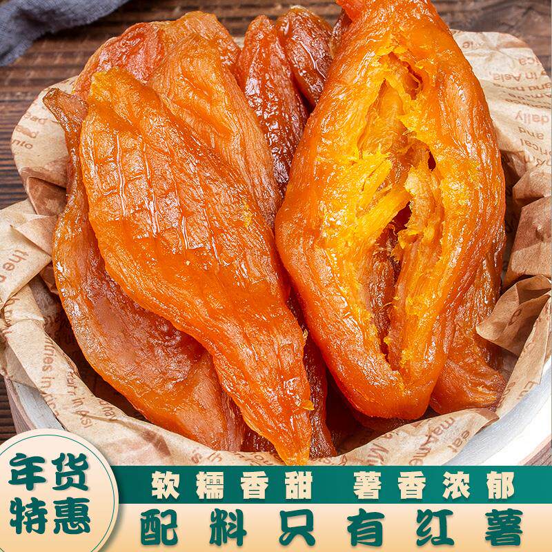 红薯干农家自制不加糖老式孕妇小香薯倒蒸地瓜干软糯番薯干零食