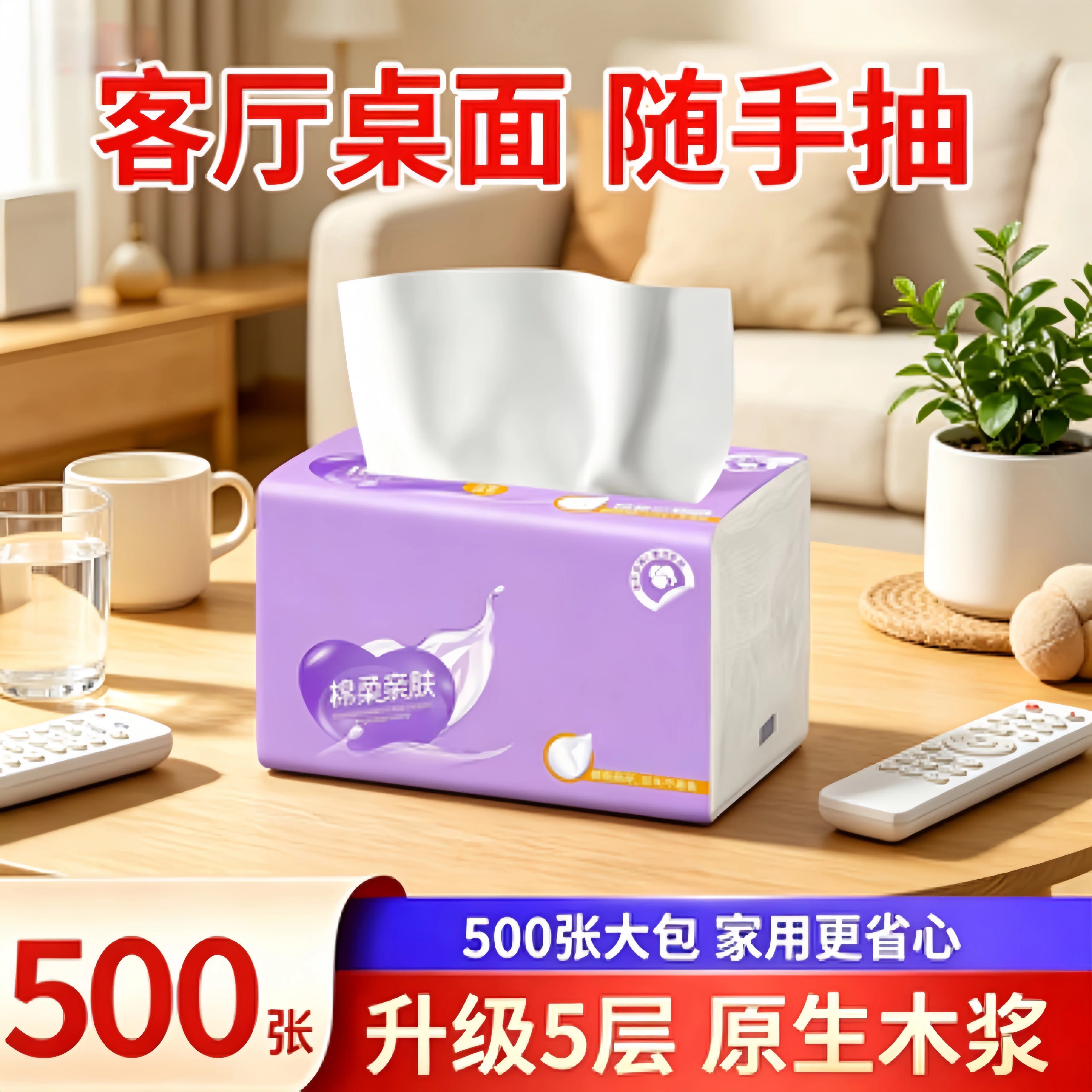 抽取式原生木浆5层500抽亲肤抽纸