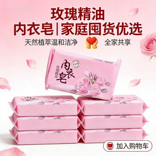 内衣玫瑰精油皂温和清洁贴身衣物皂全家共享不伤手内衣净护洗衣皂 - 封面