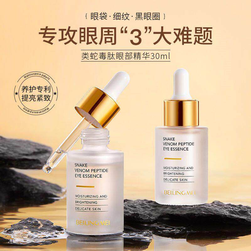 贝玲美类蛇毒肽眼部精华液淡化眼袋黑眼圈淡细纹补水保湿抗皱紧致