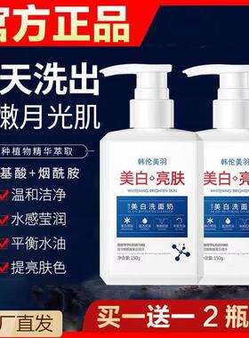 韩伦美羽洗面奶淡斑提亮肤色烟酰胺控油保湿清洁面乳女男学生