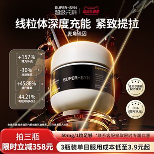 官方旗舰店1瓶装 料麦角硫因EGT胶囊口服正品 外推 SYN超级元 SUPER