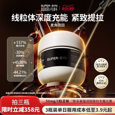 SUPER-SYN超级元料麦角硫因EGT胶囊口服正品官方旗舰店1瓶装-外推