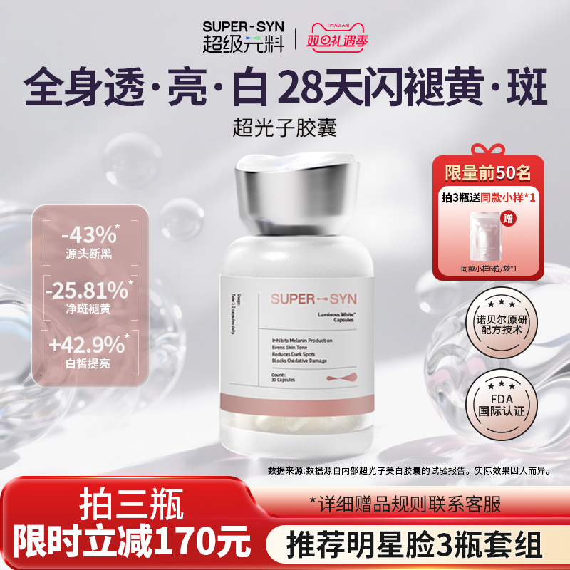 超级元料焕白净斑超光子胶囊
