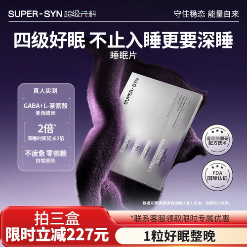 超级元料麦角硫因深睡眠片好眠熬夜褪黑素氨基丁酸-保税