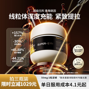 官方旗舰店1瓶装 料麦角硫因EGT胶囊口服正品 SYN超级元 SUPER