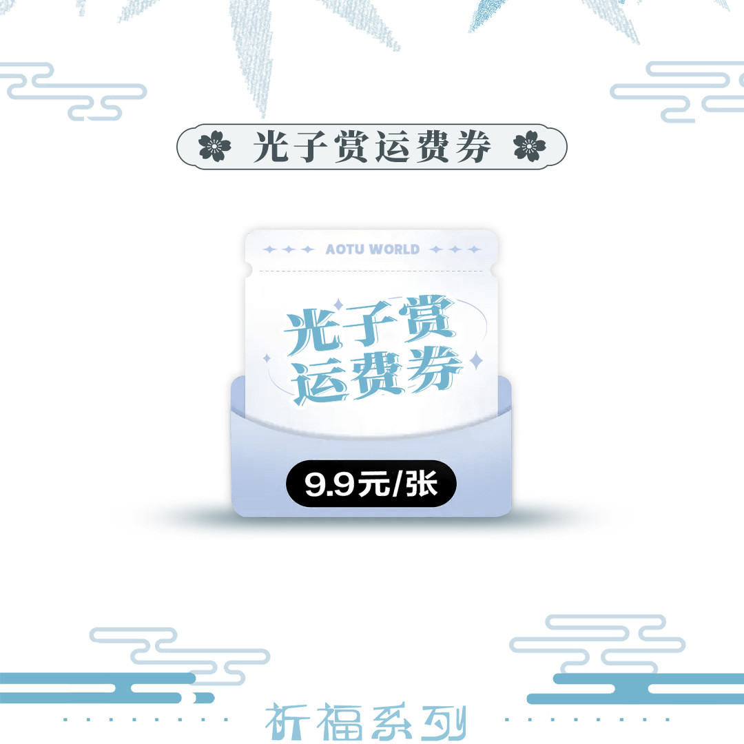 【光子赏】光子赏小程序-运费券（新）（请勿加入购物车下单）