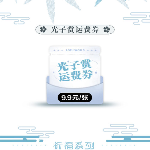 【光子赏】光子赏小程序-运费券（新）（请勿加入购物车下单）