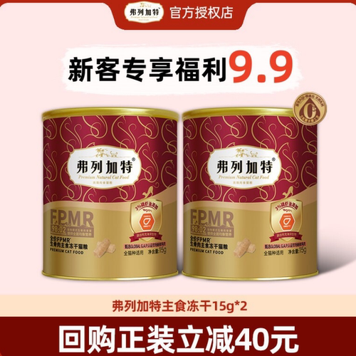 弗列加特FPMR主食冻干15g*2