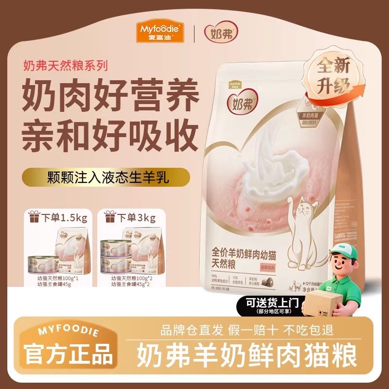 麦富迪奶弗猫粮1.5kg全价天然粮羊奶基鲜肉离乳期成幼猫粮营养3斤,宠物/宠物食品及用品,猫全价膨化粮,淘宝优惠券,粉丝福利购,淘宝优惠卷