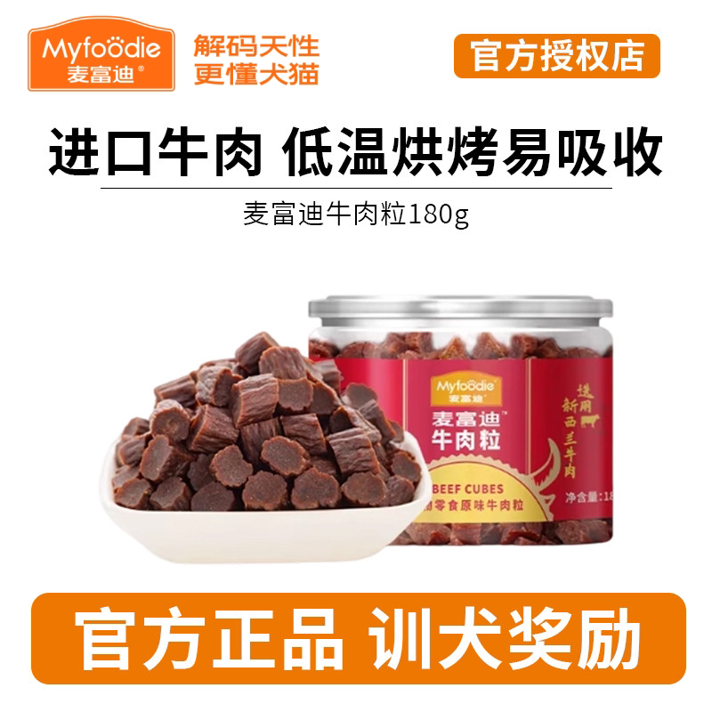 麦富迪狗狗零食牛肉粒牛肉干宠物零食泰迪金毛成幼犬训狗奖励180g