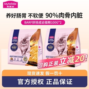 麦富迪猫粮霸弗barf全价低温烘焙鸡肉乳鸽营养成幼猫试吃装100g*2