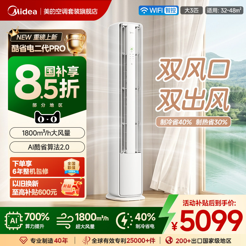 【新品首发】美的空调大3匹酷省电二代Pro柜机立式超一级能效变频