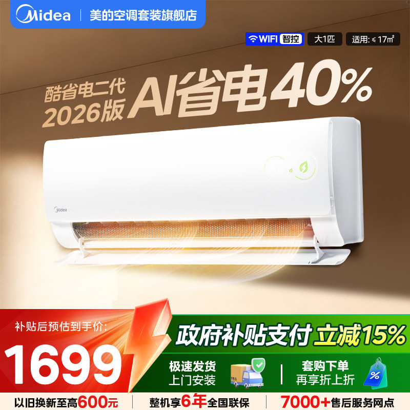 美的空调大1匹1.5匹酷省电Pro挂机一级家用冷暖变频旗舰2026新款