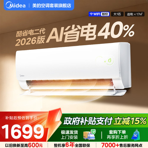 美的空调酷省电挂机大1匹1.5匹