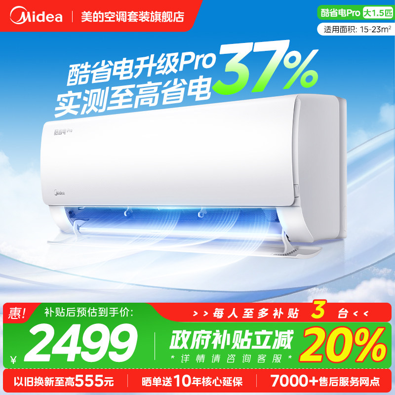 美的空调大1/1.5匹酷省电PRO家用卧室变频新一级能效官方旗舰
